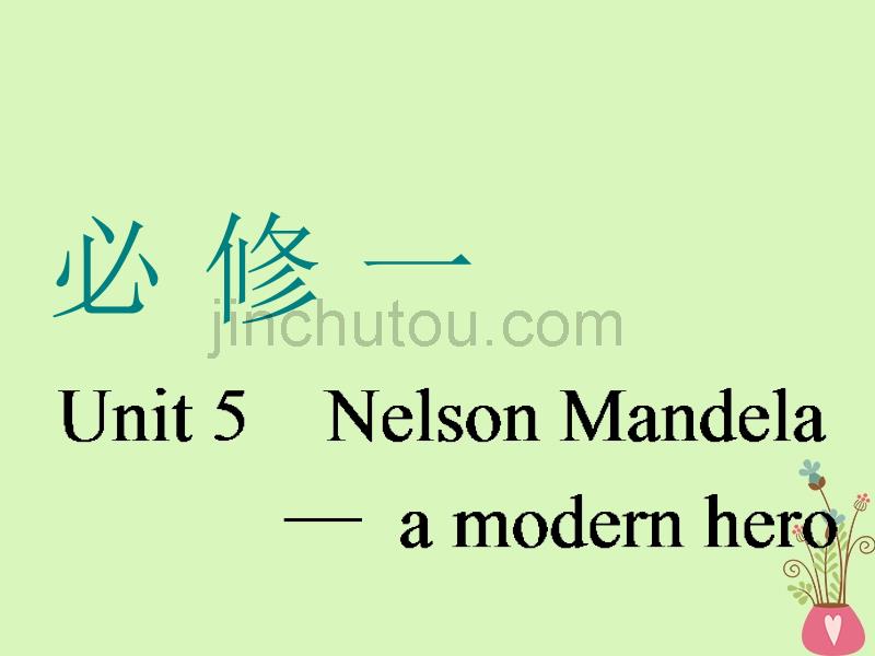 （通用版）2019版高考英语一轮复习 unit 5 nelson mandela-a modern hero课件 新人教版必修1_第1页