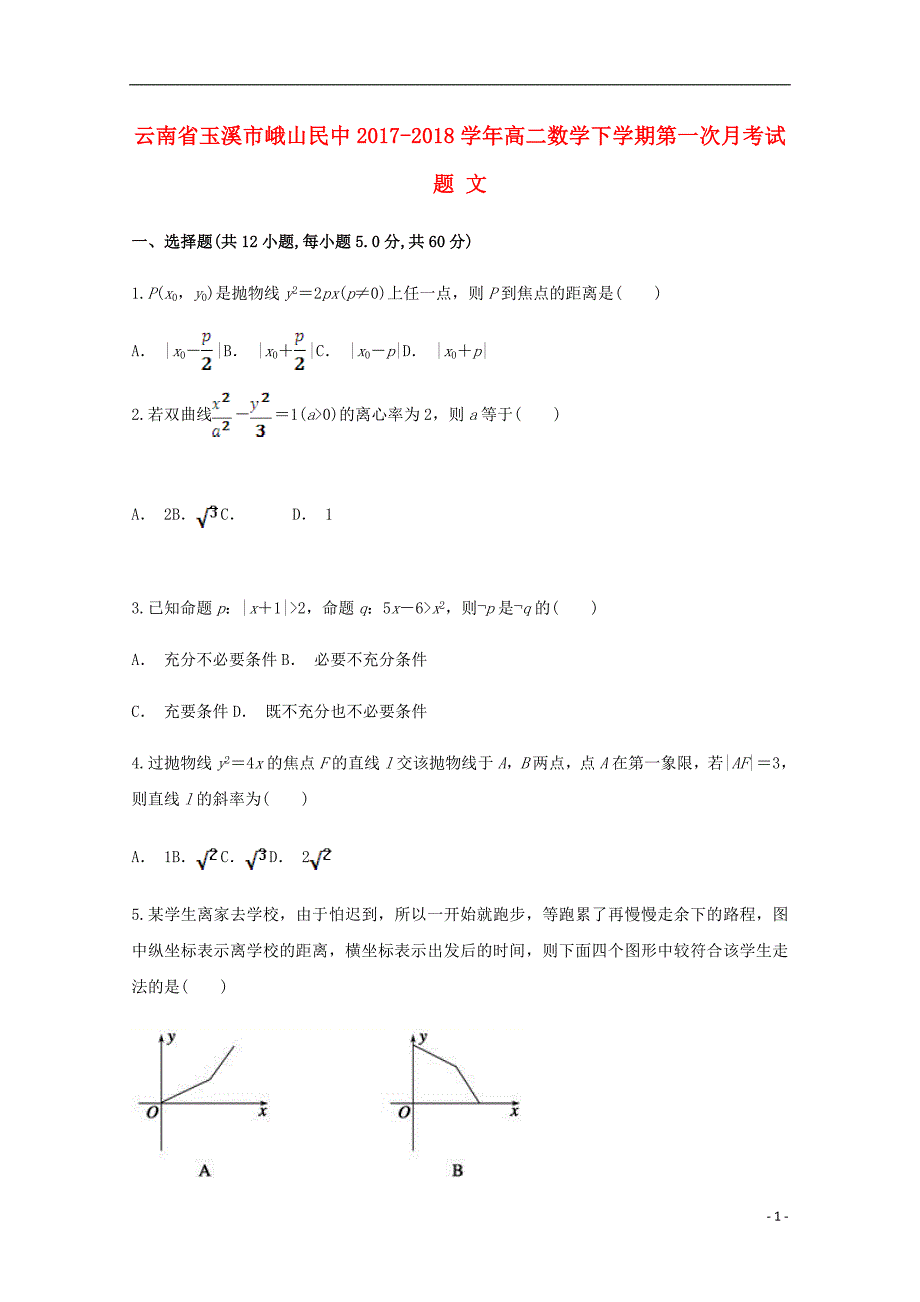 云南省玉溪市峨山民中2017-2018学年高二数学下学期第一次月考试题 文_第1页