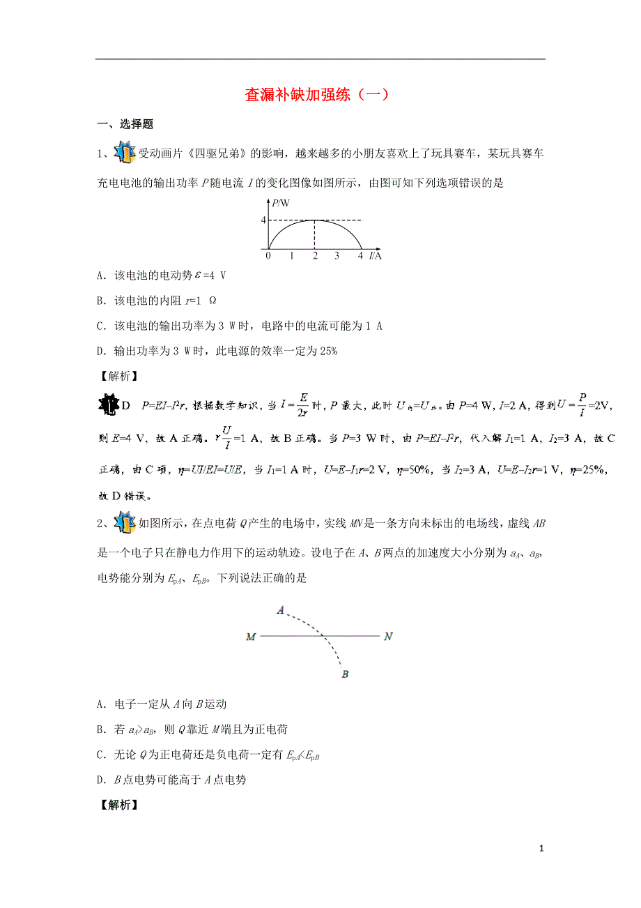 2018年高考物理三轮冲刺 查漏补缺加强练（一）_第1页