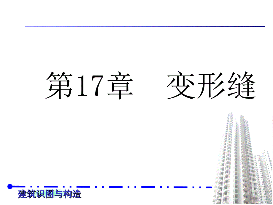 变形缝的基本概念与设置原则【精品-ppt】_第1页