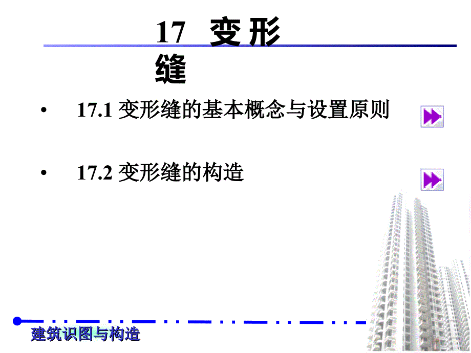 变形缝的基本概念与设置原则【精品-ppt】_第2页