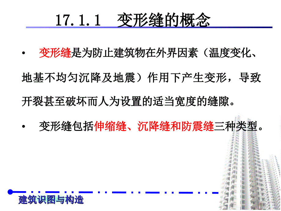 变形缝的基本概念与设置原则【精品-ppt】_第4页