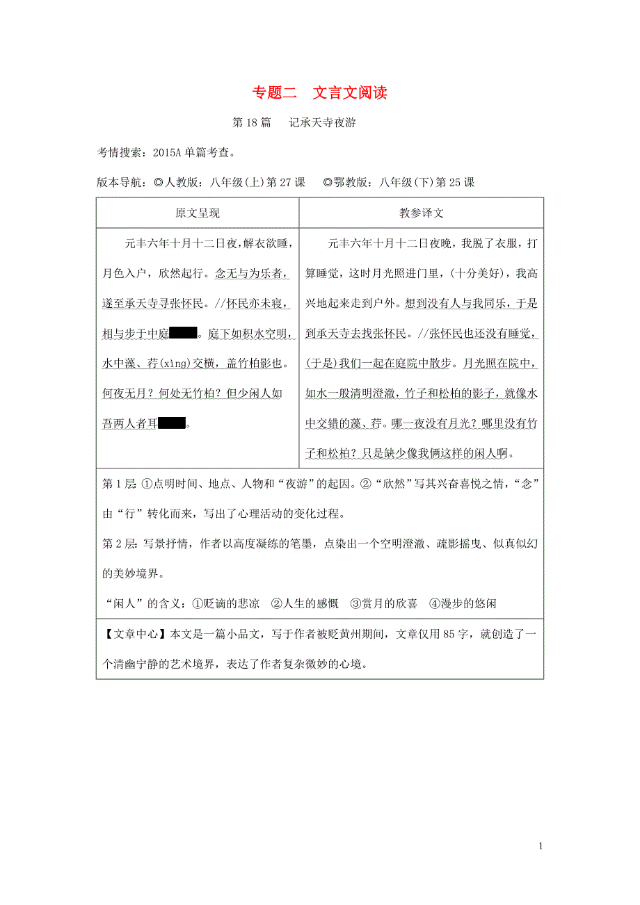 重庆市2018年中考语文总复习 第二部分 古诗文积累与阅读 专题二 文言文阅读 第18篇 记承天寺夜游原文呈现　_第1页