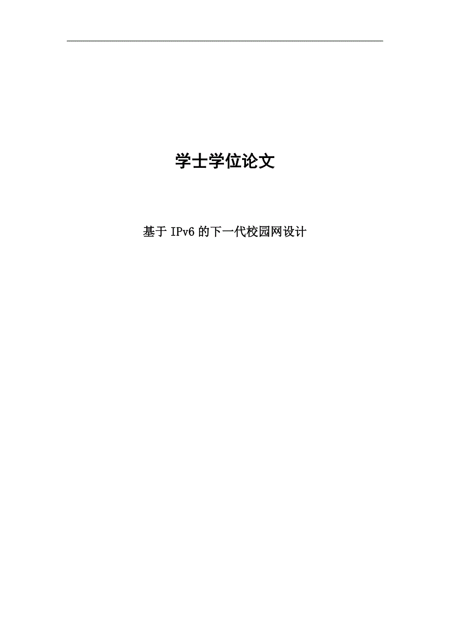 基于ipv6的下一代校园网设计学位论文42页_第1页