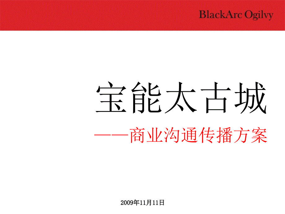 黑狐奥美2009年深圳宝能太古城商业沟通传播方案_第1页