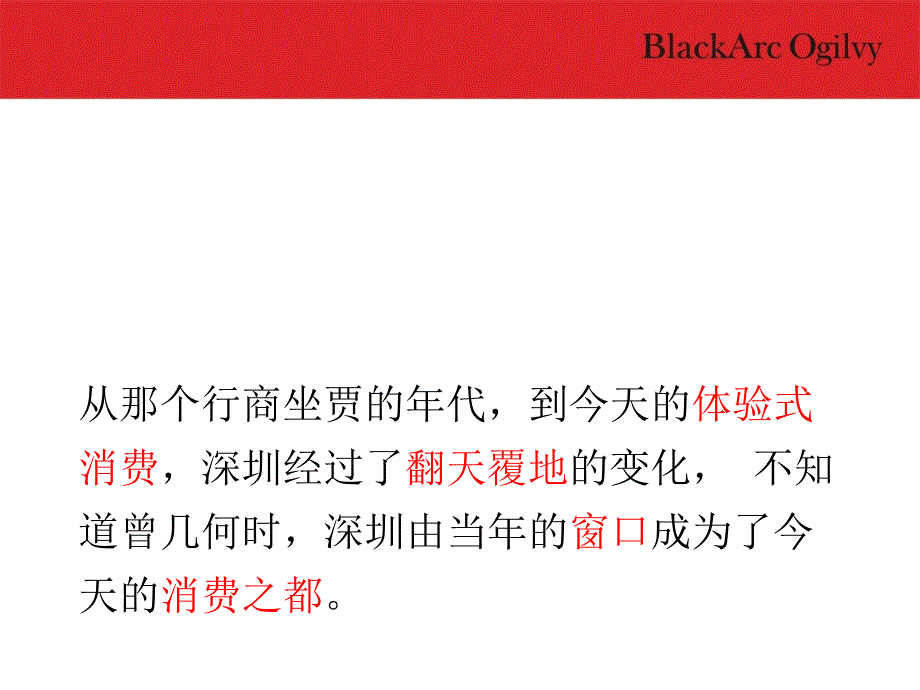 黑狐奥美2009年深圳宝能太古城商业沟通传播方案_第2页