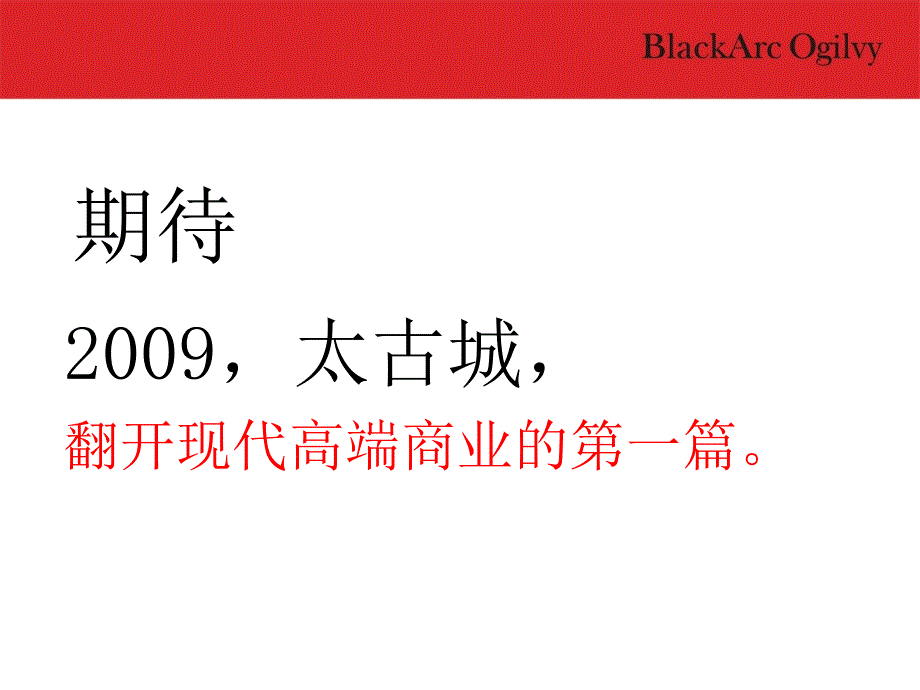 黑狐奥美2009年深圳宝能太古城商业沟通传播方案_第5页