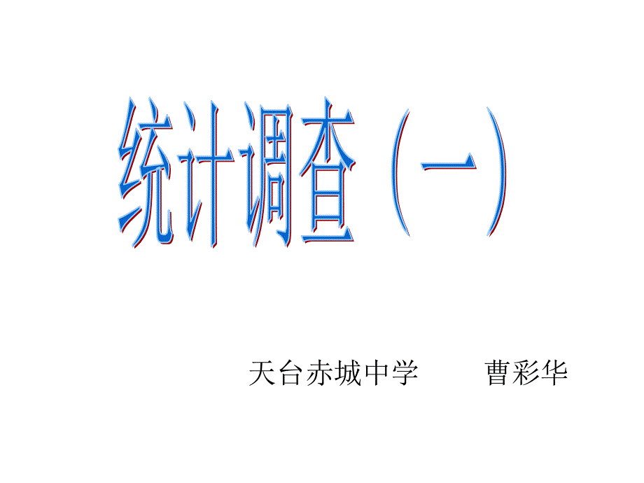 八年级数学统计调查ppt培训课件_第3页