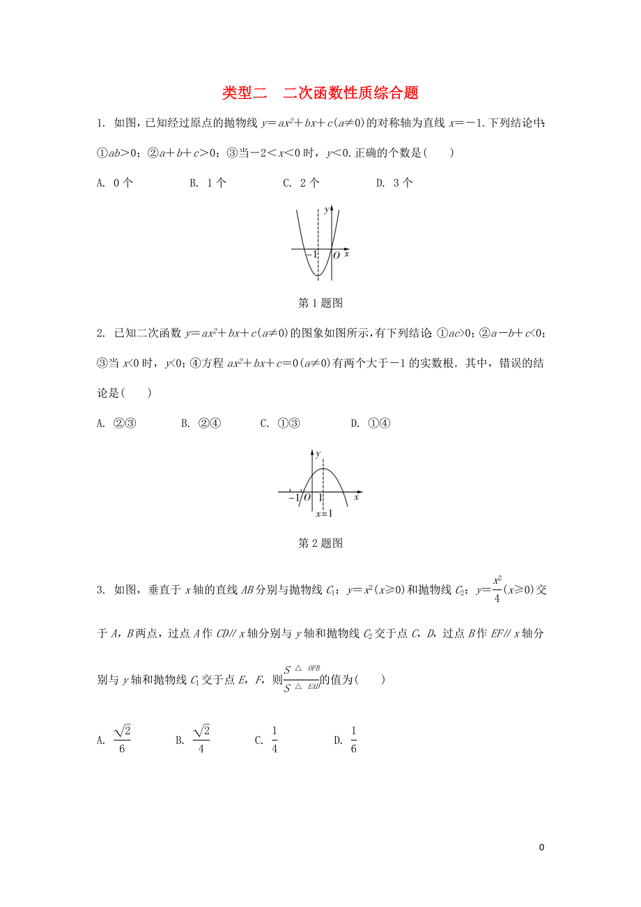 2018年中考数学专题复习 过关集训 函数图象性质题 类型二 二次函数性质综合题中考真题回顾 新人教版_第1页