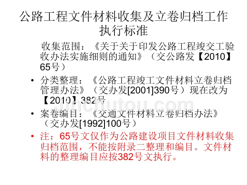 公路工程建设项目文件材料立卷归档管理办法ppt培训课件_第2页