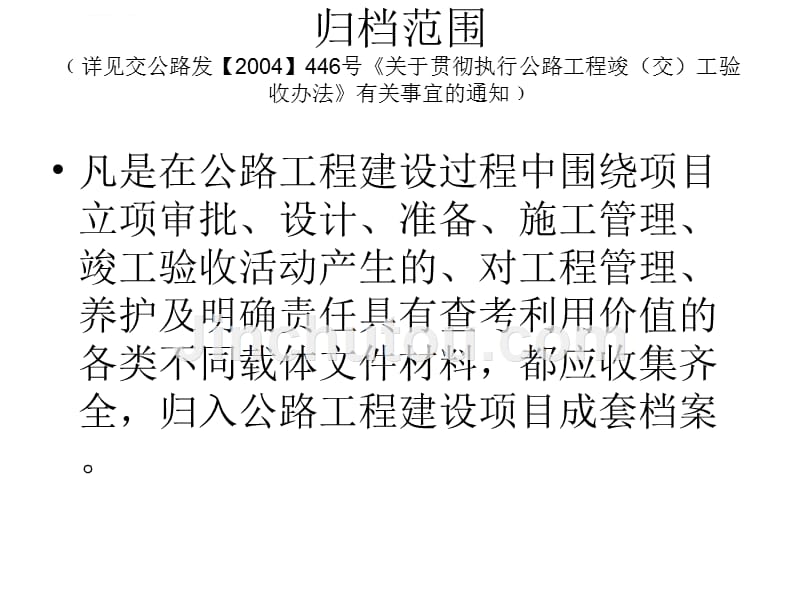 公路工程建设项目文件材料立卷归档管理办法ppt培训课件_第3页