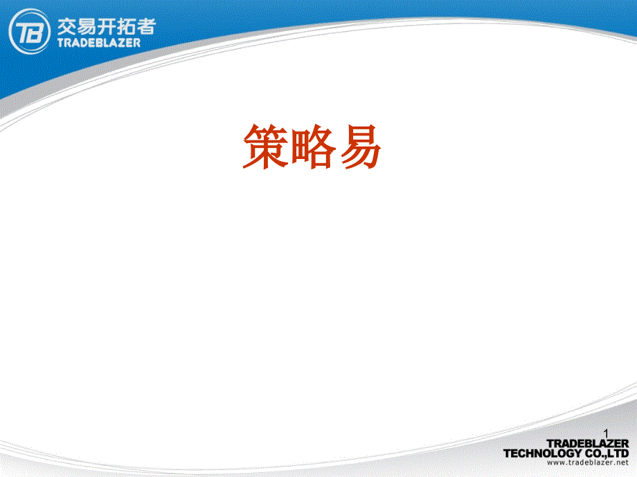 策略易的指标编写和实现方法ppt培训课件_第1页