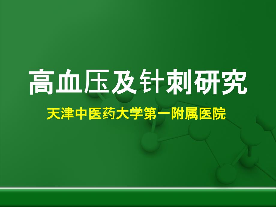 高血压针刺研究ppt培训课件_第1页