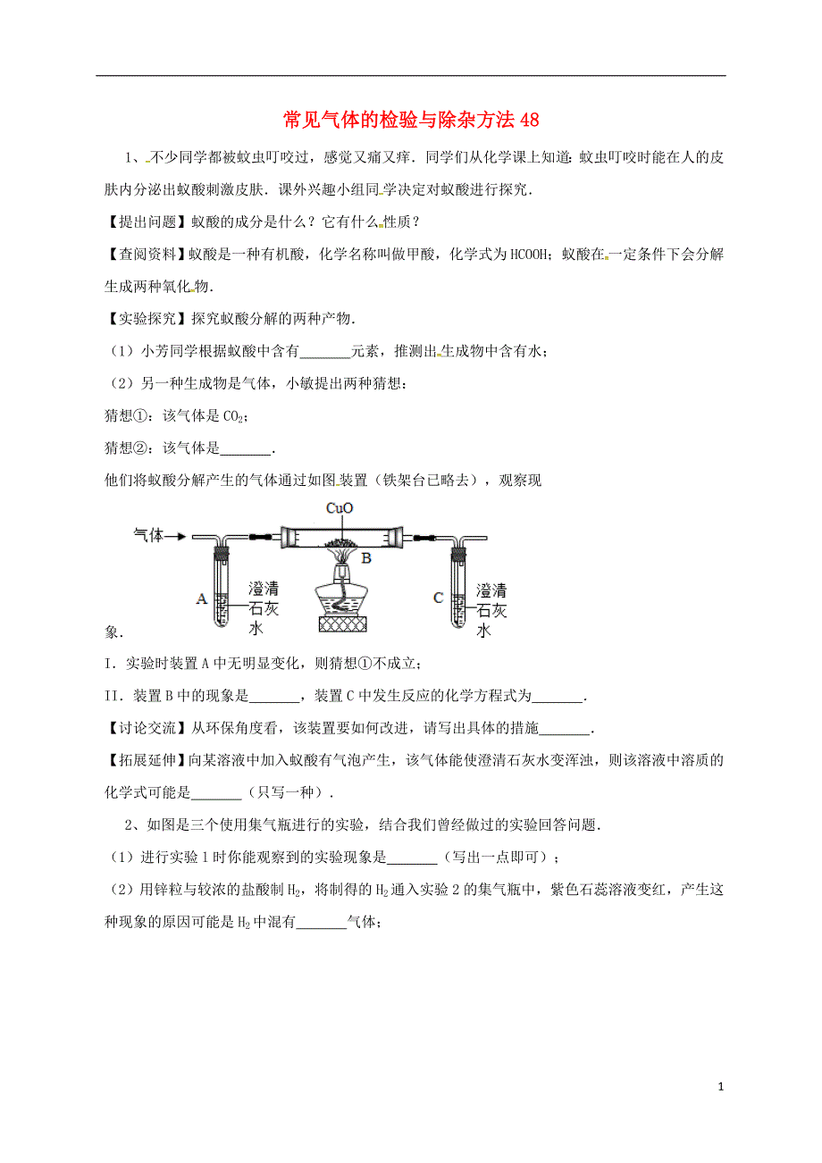 吉林省吉林市中考化学复习练习 常见气体的检验与除杂方法48（无答案） 新人教版_第1页