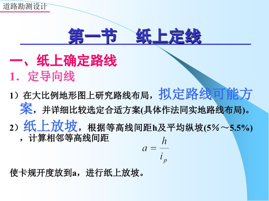 公路勘测设计之道路定线课件_第3页