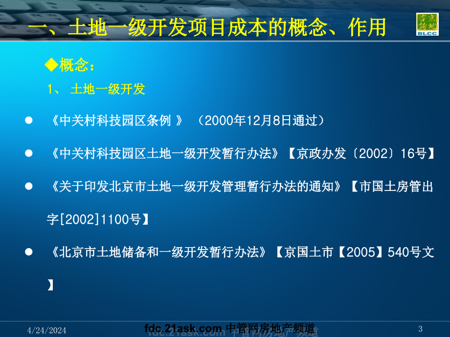 土地一级开发项目成本测算祥龙ppt培训课件_第3页