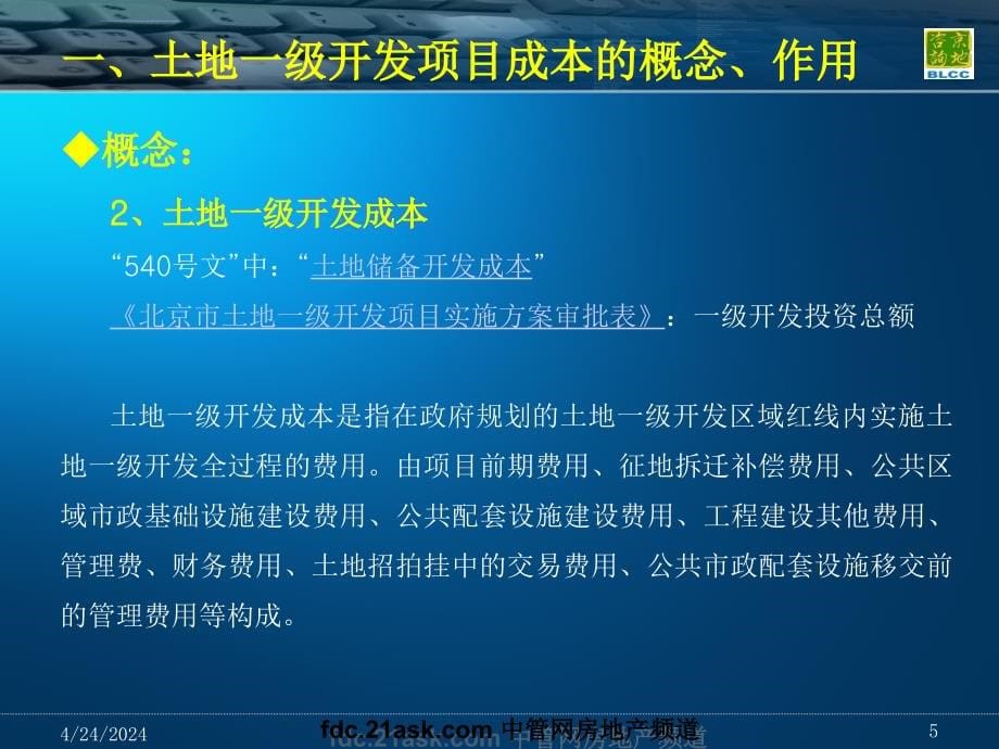 土地一级开发项目成本测算祥龙ppt培训课件_第5页