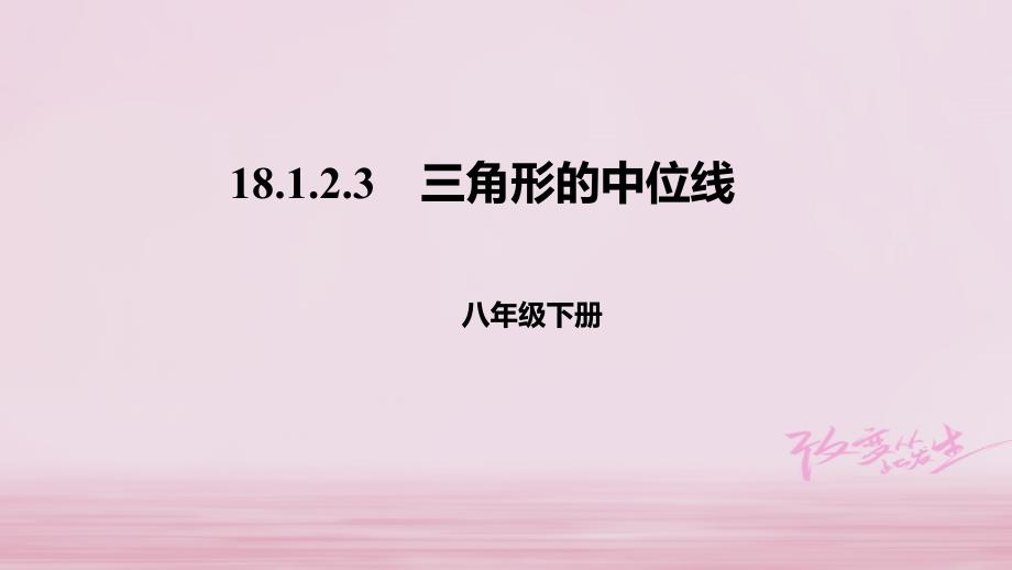 八年级数学下册第十八章平行四边形18.1平行四边形18.1.2.3三角形的中位线课件新版新人教_第1页