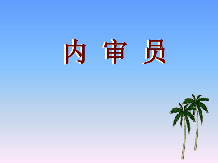 内审员ppt演示ppt培训课件_第1页