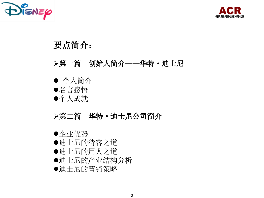 迪士尼企业案例分析报告ppt培训课件_第2页