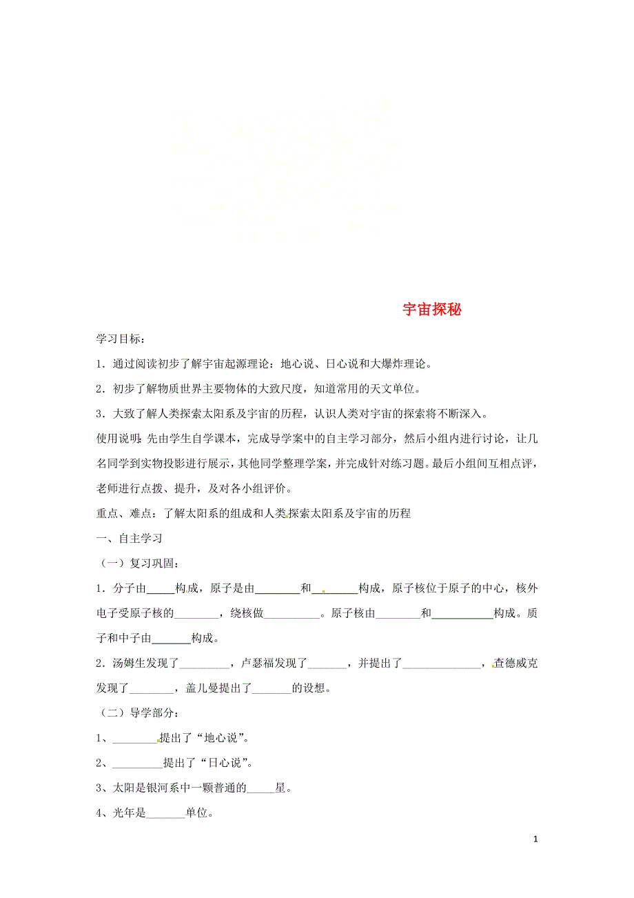 2018八年级物理下册 7.4宇宙探秘导学案（无答案）（新版）苏科版_第1页