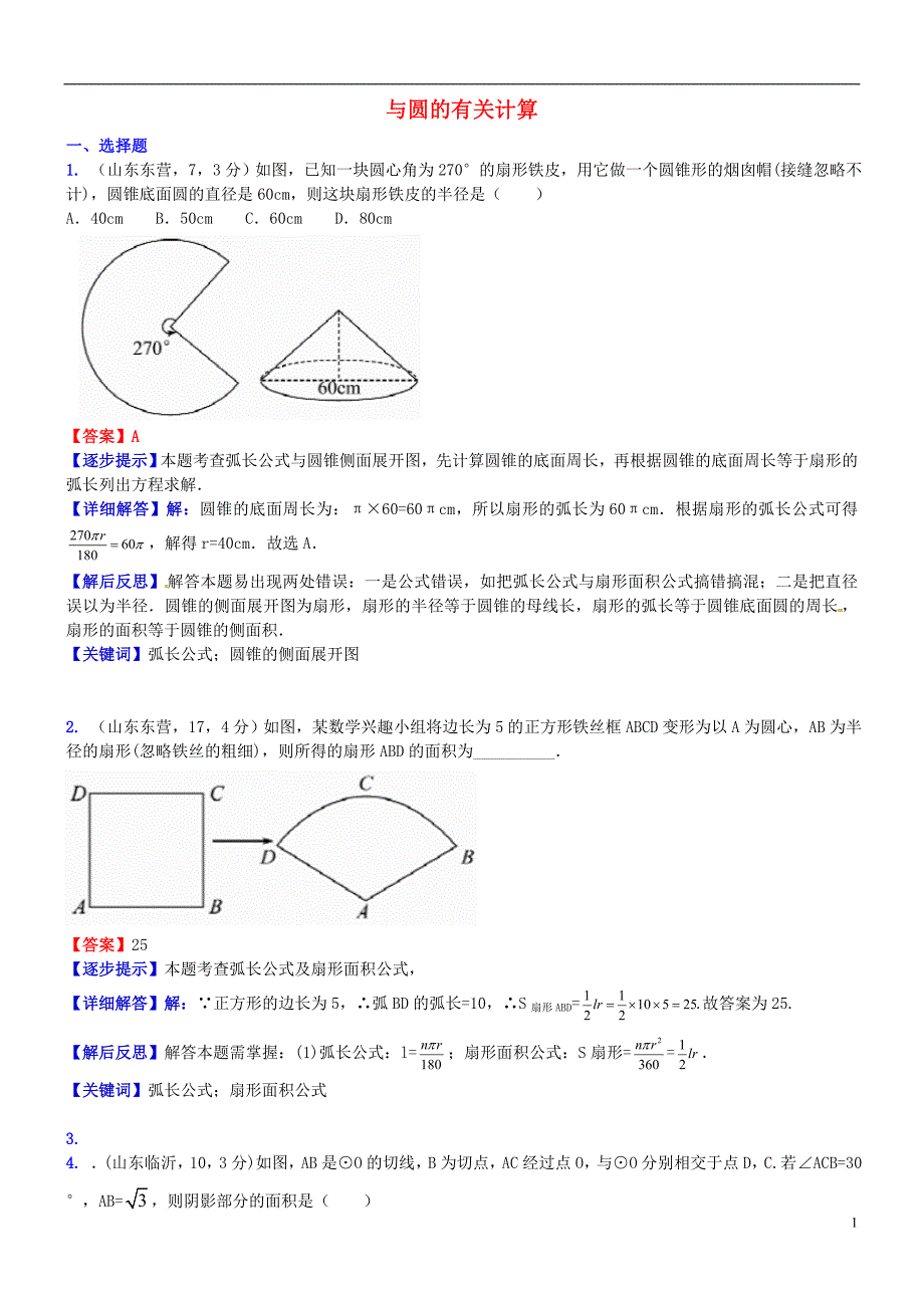 2018届中考数学复习 专题34 与圆的有关计算试题（a卷，含解析）_第1页