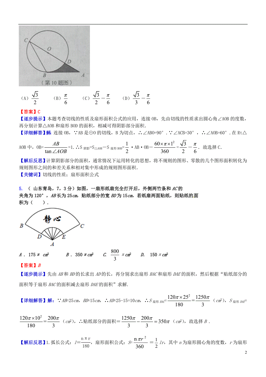 2018届中考数学复习 专题34 与圆的有关计算试题（a卷，含解析）_第2页