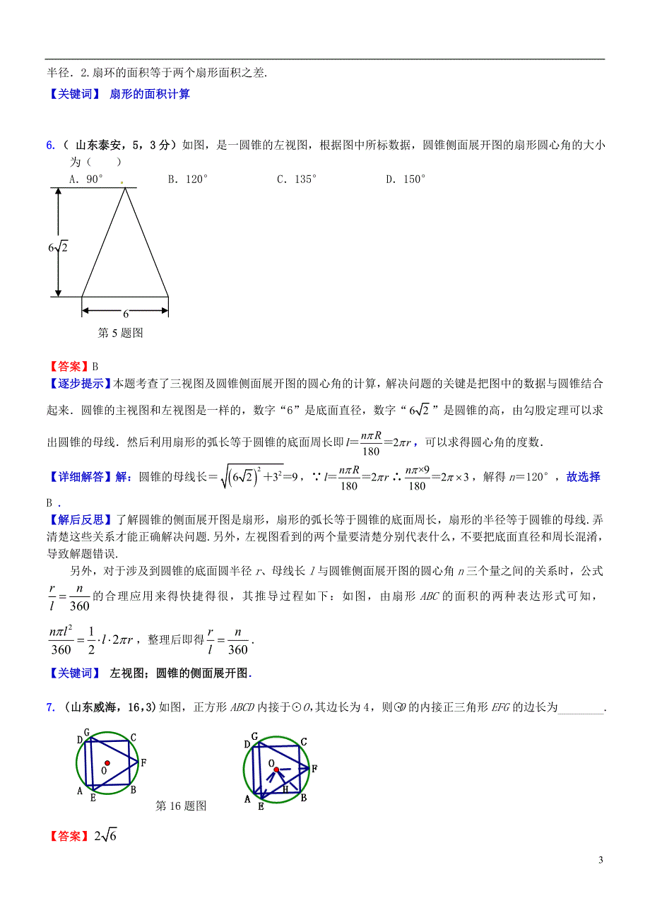 2018届中考数学复习 专题34 与圆的有关计算试题（a卷，含解析）_第3页