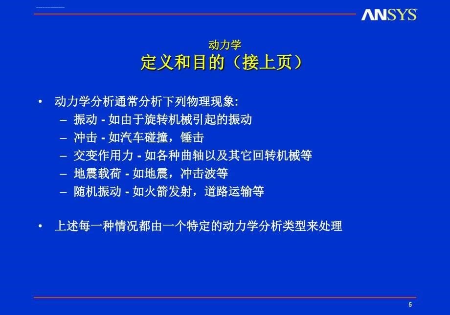 动力学绪论ppt培训课件_第5页