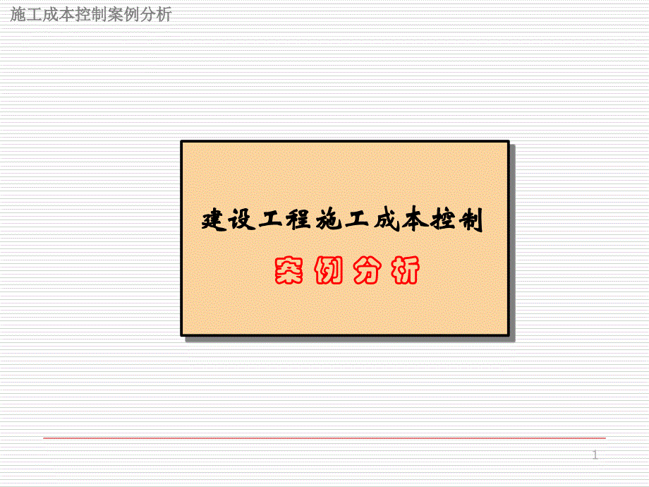 建设工程施工成本控制案例ppt培训课件_第1页