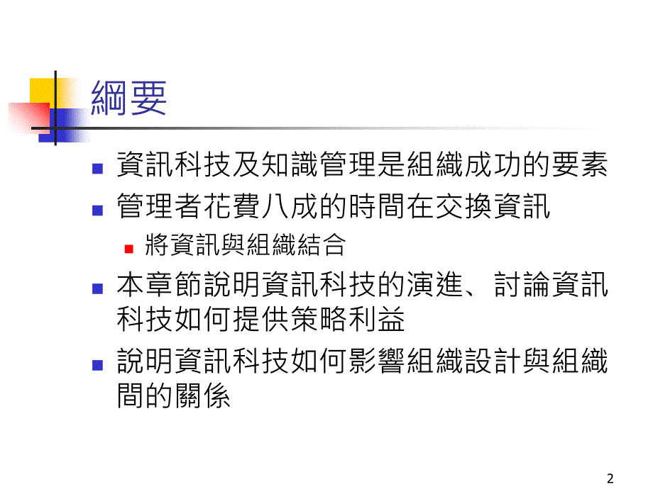 組織應用資訊科技的演化ppt培训课件_第2页