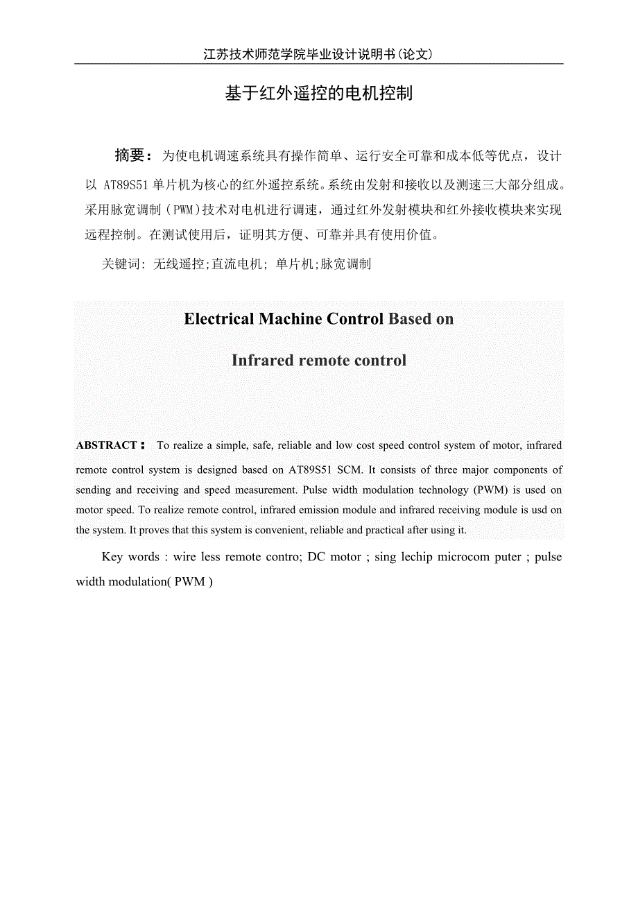 基于红外遥控的电机控制毕业设计论文江苏技术师范学校_第2页