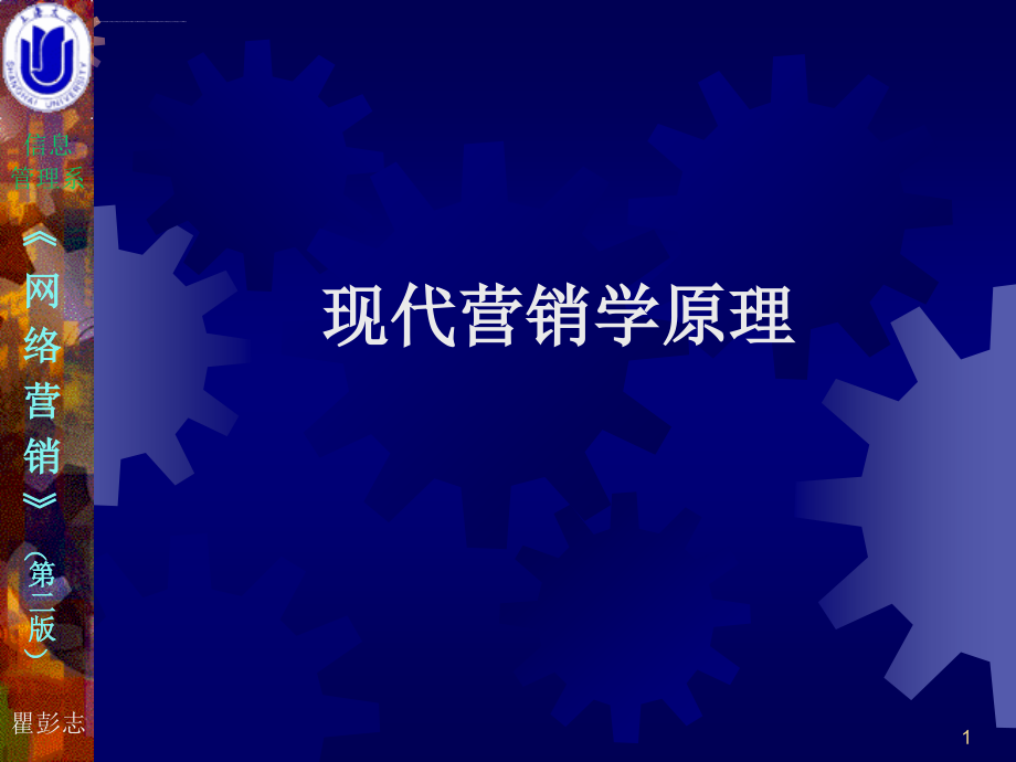 现代营销学原理ppt培训课件_第1页