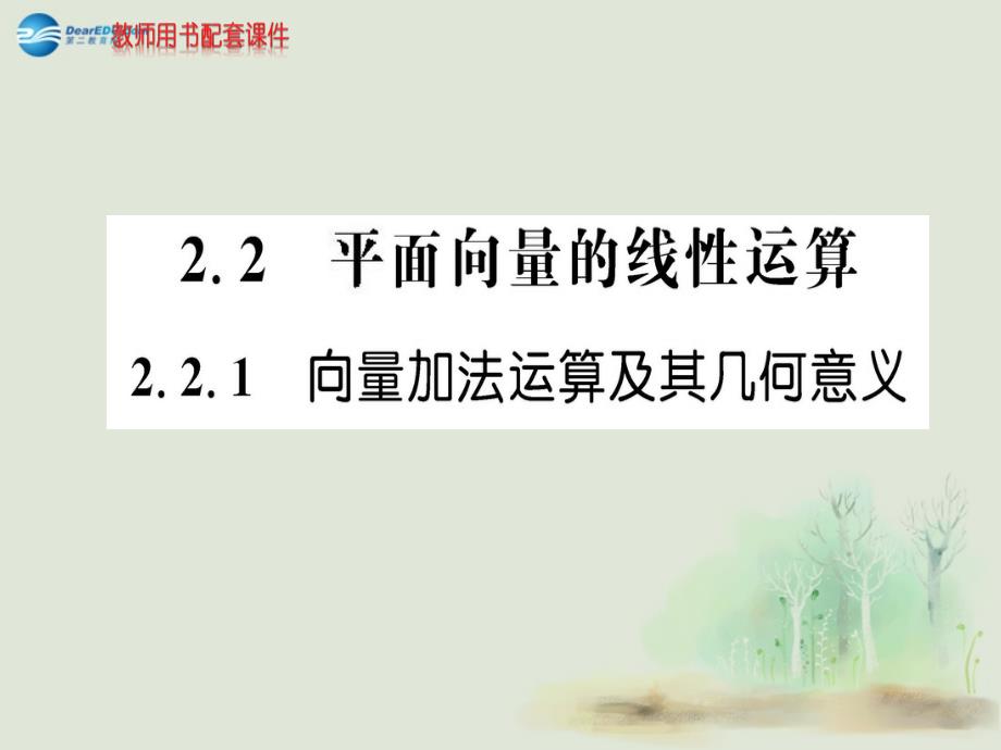 2014-2015学年高中数学 第二章 221向量加法运算及其几何意义课件 新人教a版必修4_第1页