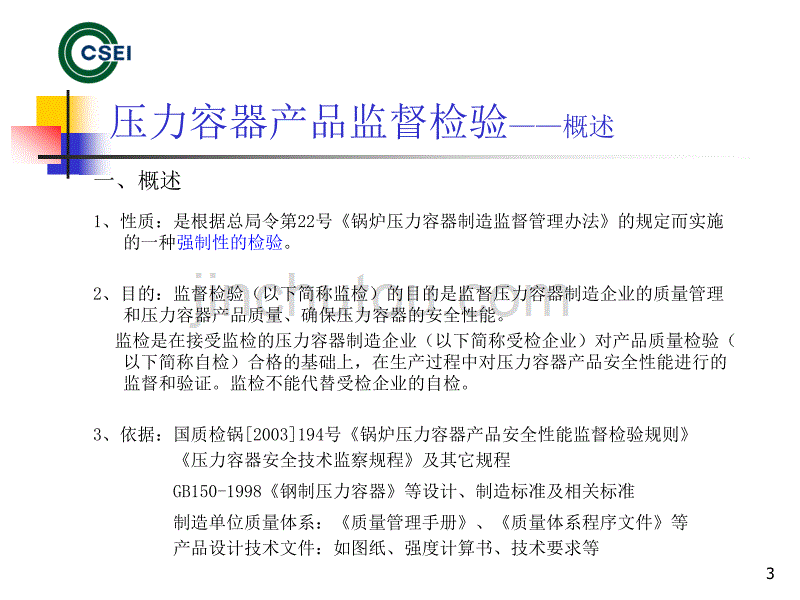 压力容器产品安全性能监督检验ppt培训课件_第3页