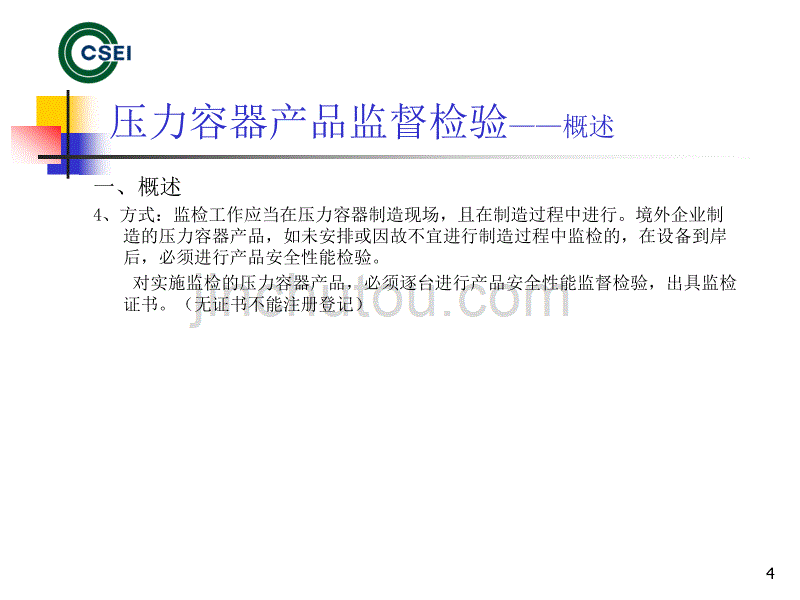 压力容器产品安全性能监督检验ppt培训课件_第4页