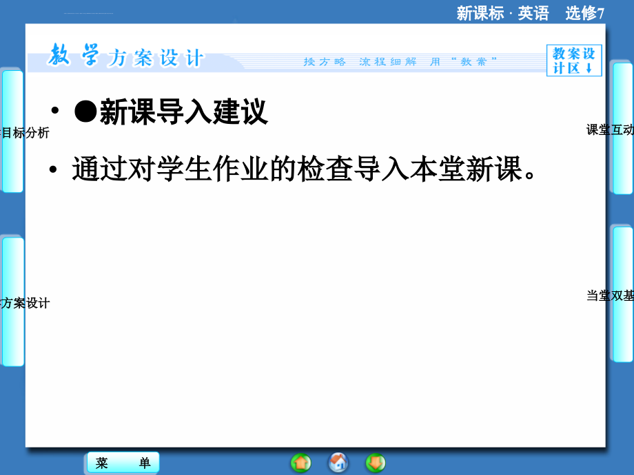 2014秋高中英语（新人教版选修7）教学课件（目标分析方案设计自主导学）_5_第3页