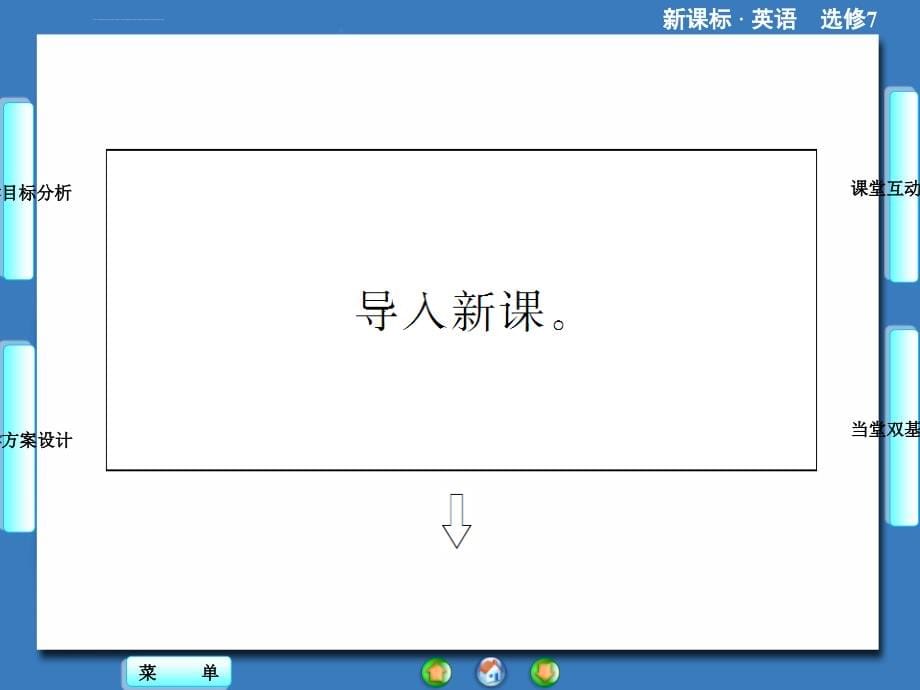 2014秋高中英语（新人教版选修7）教学课件（目标分析方案设计自主导学）_5_第5页