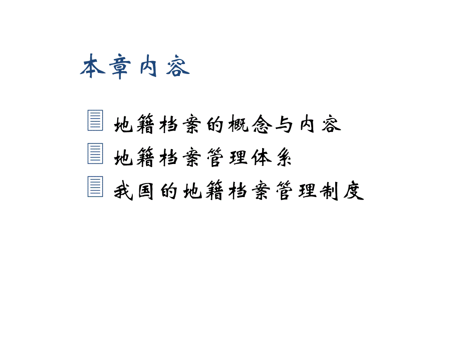 17第八章地籍档案管理_第2页