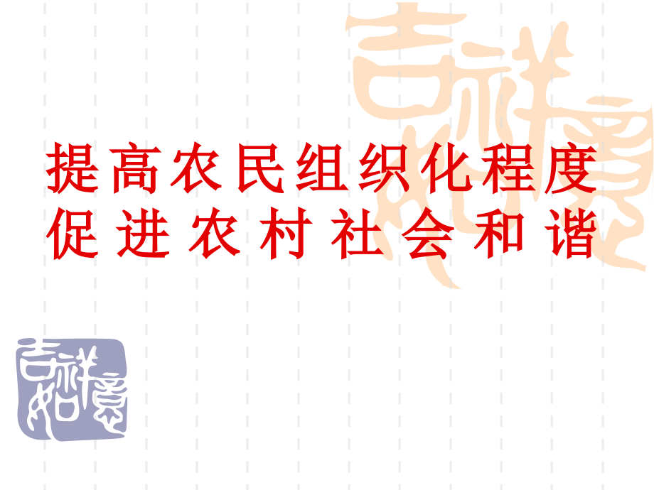 提高农民组织化程度促进农村社会和谐ppt培训课件_第1页