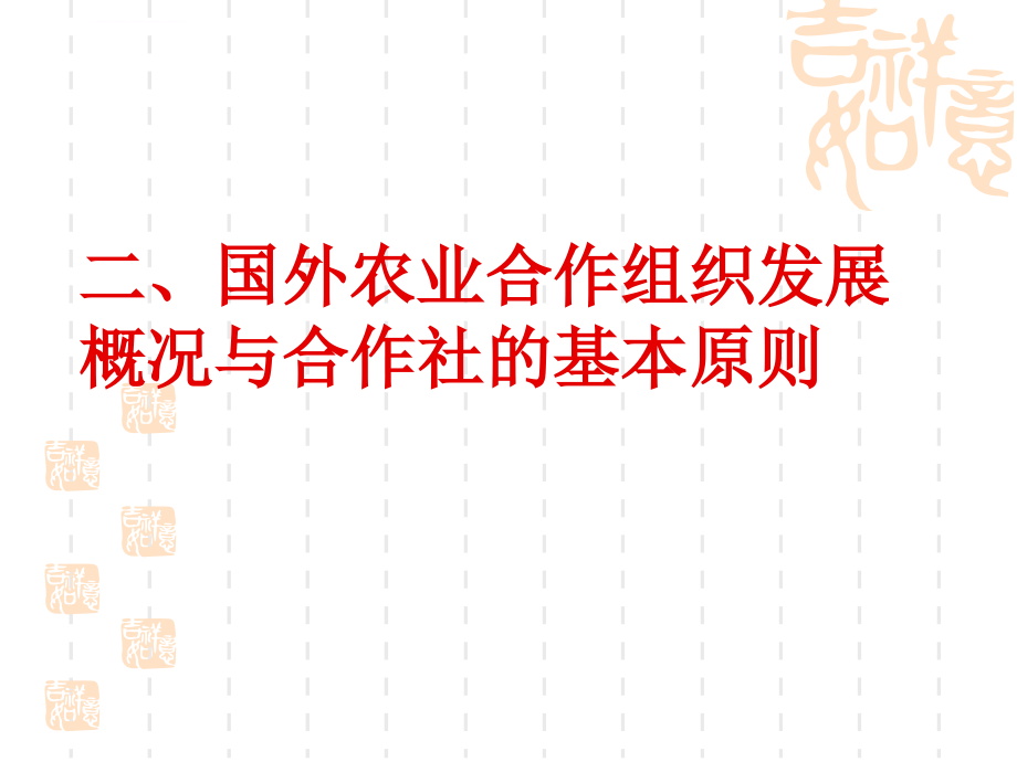 提高农民组织化程度促进农村社会和谐ppt培训课件_第4页