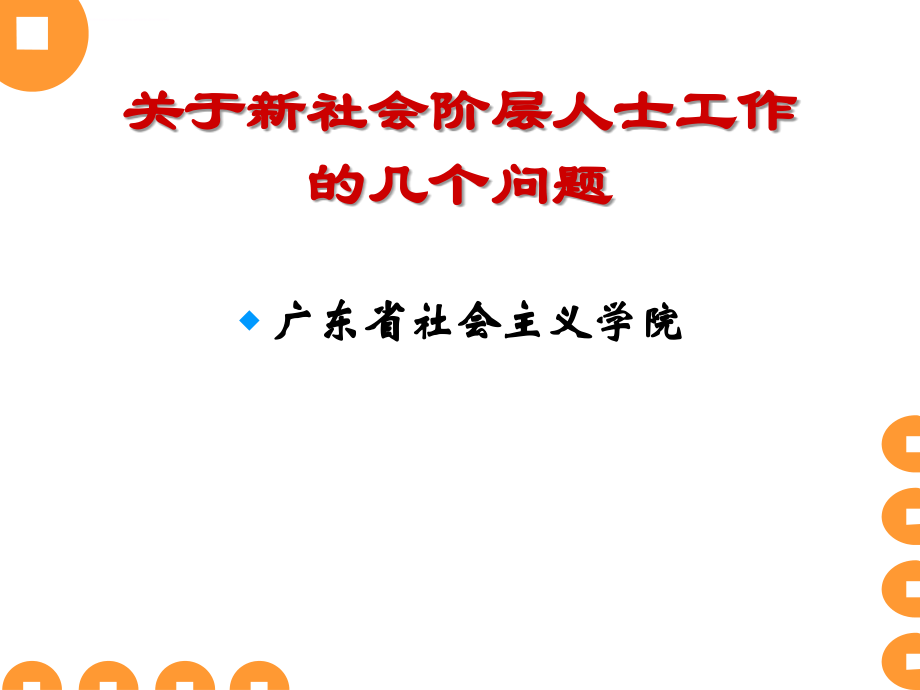 新社会阶层人士工作ppt培训课件_第2页