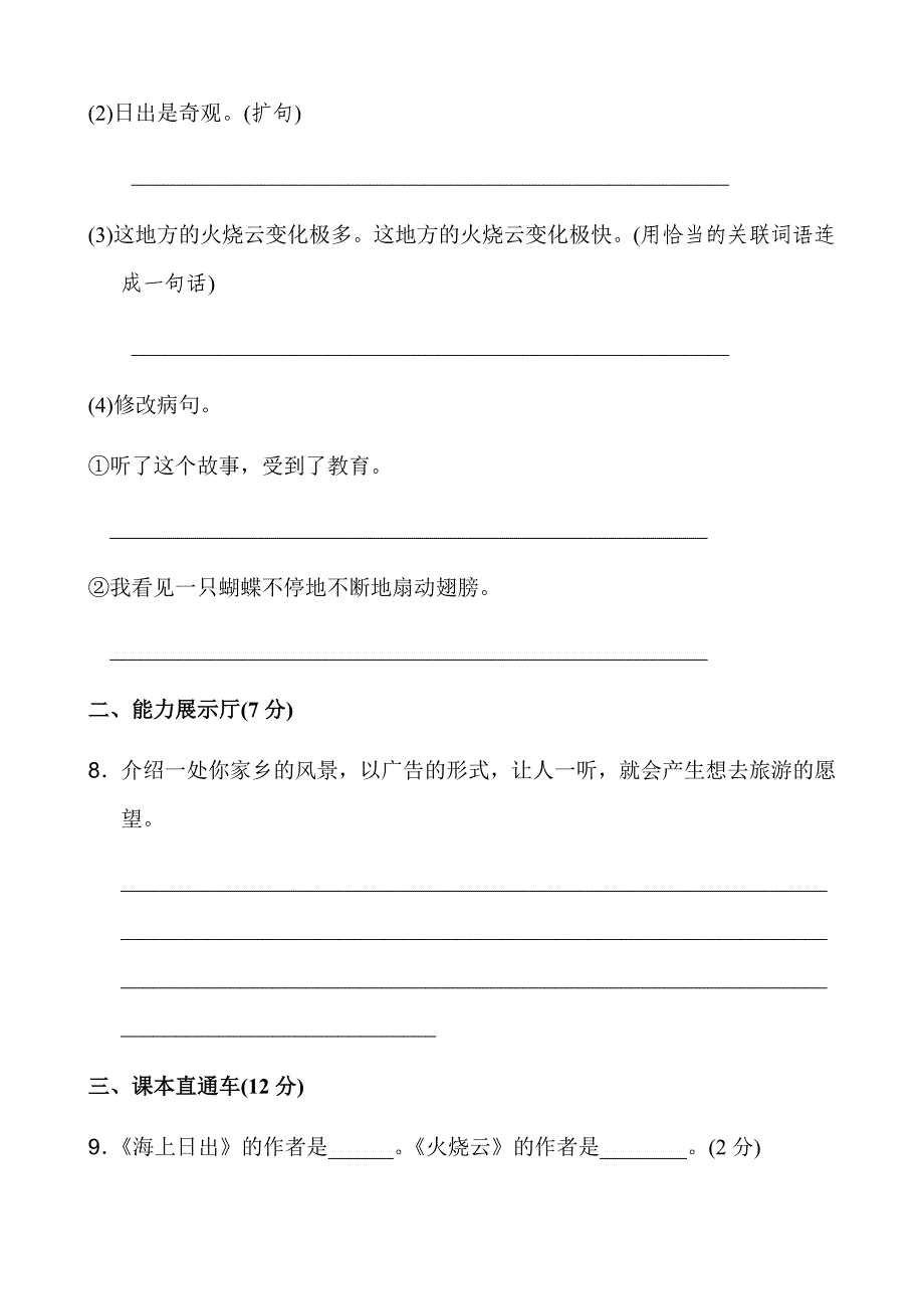 教科版四年级语文下册单元测试题及答案全套1_第3页