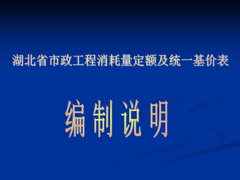 湖北省市政工程消耗量定额及统一基价表ppt培训课件_第1页