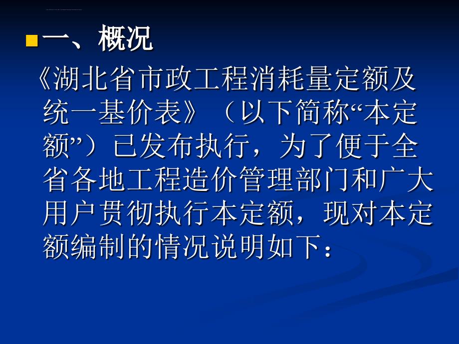 湖北省市政工程消耗量定额及统一基价表ppt培训课件_第2页