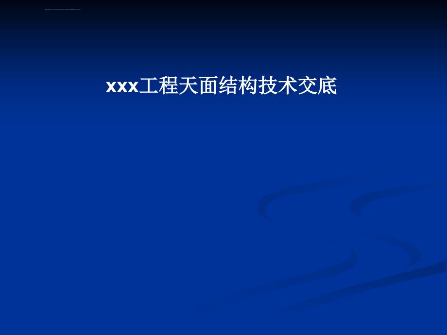 某工程天面结构技术交底ppt培训课件_第1页