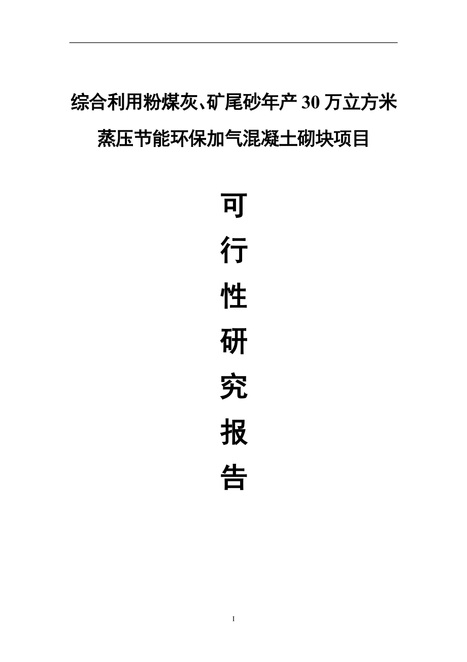 综合利用粉煤灰与矿尾砂年产30万立方米蒸压节能环保加气混凝土砌块项目可行性研究报告方案-精编_第1页