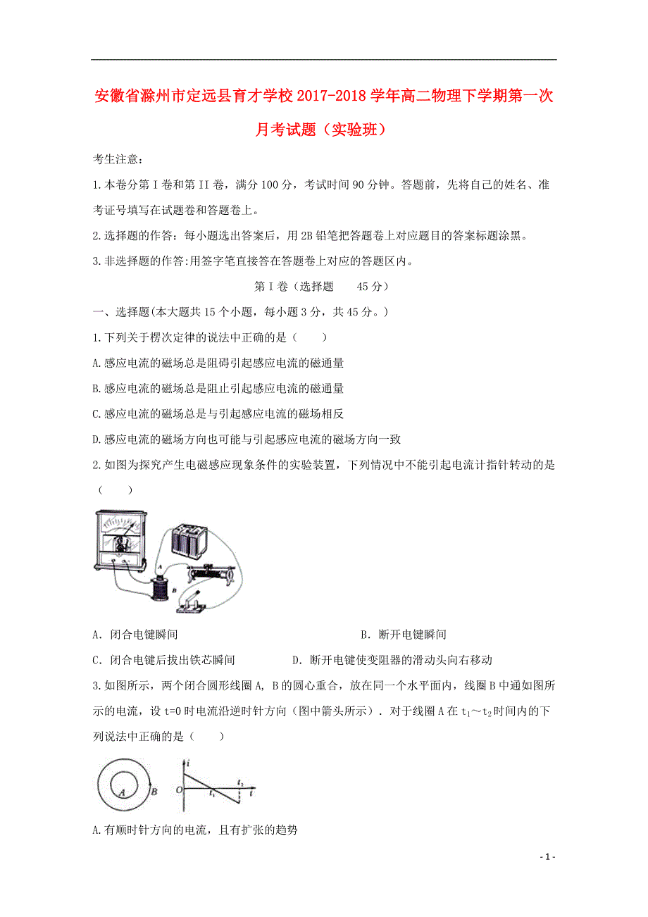 安徽省滁州市定远县育才学校2017-2018学年高二物理下学期第一次月考试题（实验班）_第1页