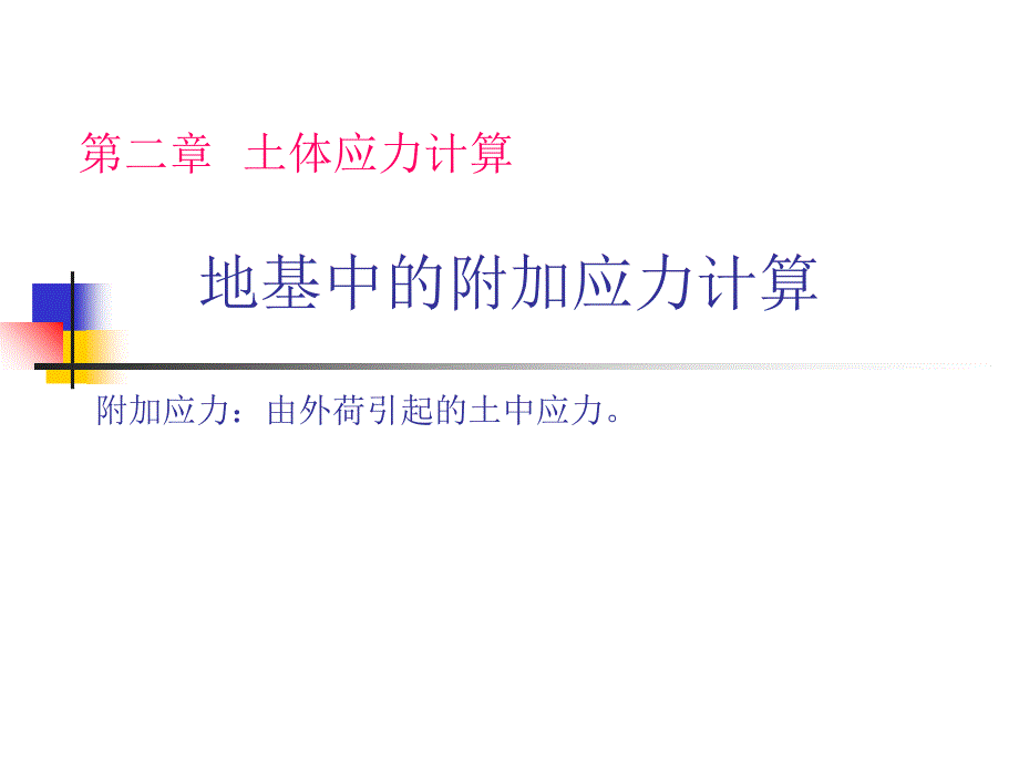 地基中的附加应力计算ppt课件_第1页