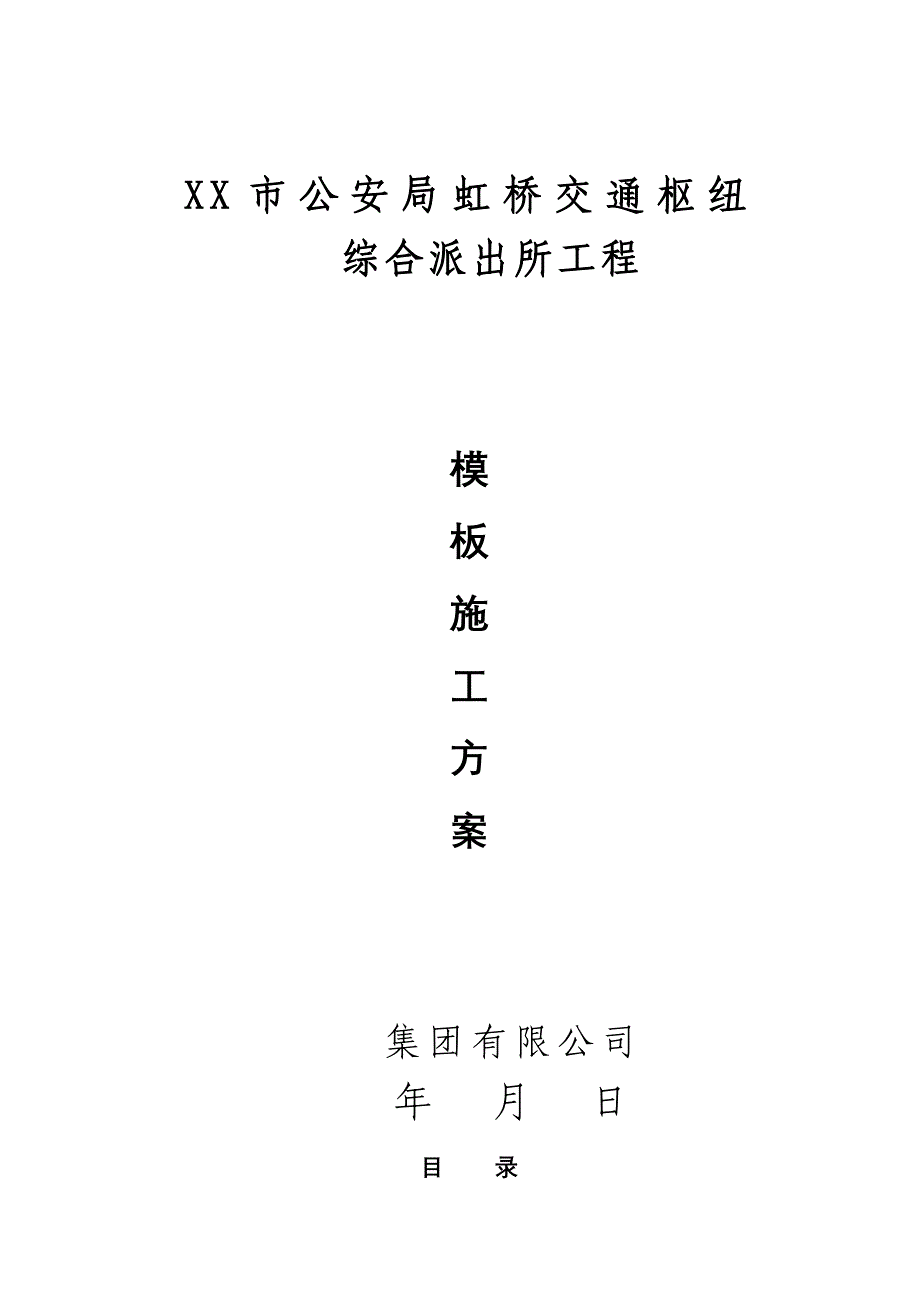 交通枢纽综合派出所工程模板施工方案56页_第1页